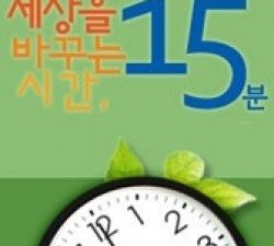 15 Minutes To Change The World