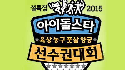 2017 Idol Star Athletics Championships