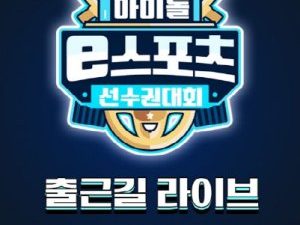 2020 Idol eSports Athletics Championships (0)