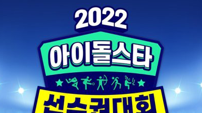 2022 Idol Star Athletics Championships Chuseok Special