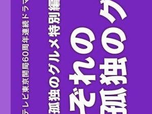 Sorezore no Kodoku no Gourmet
