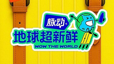 Wow the World